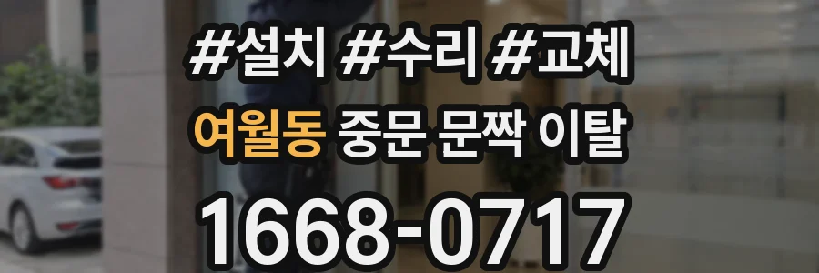 여월동 중문 문짝 이탈