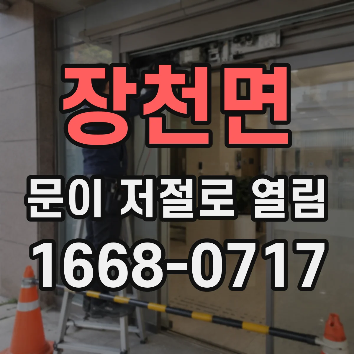 장천면 문이 저절로 열림