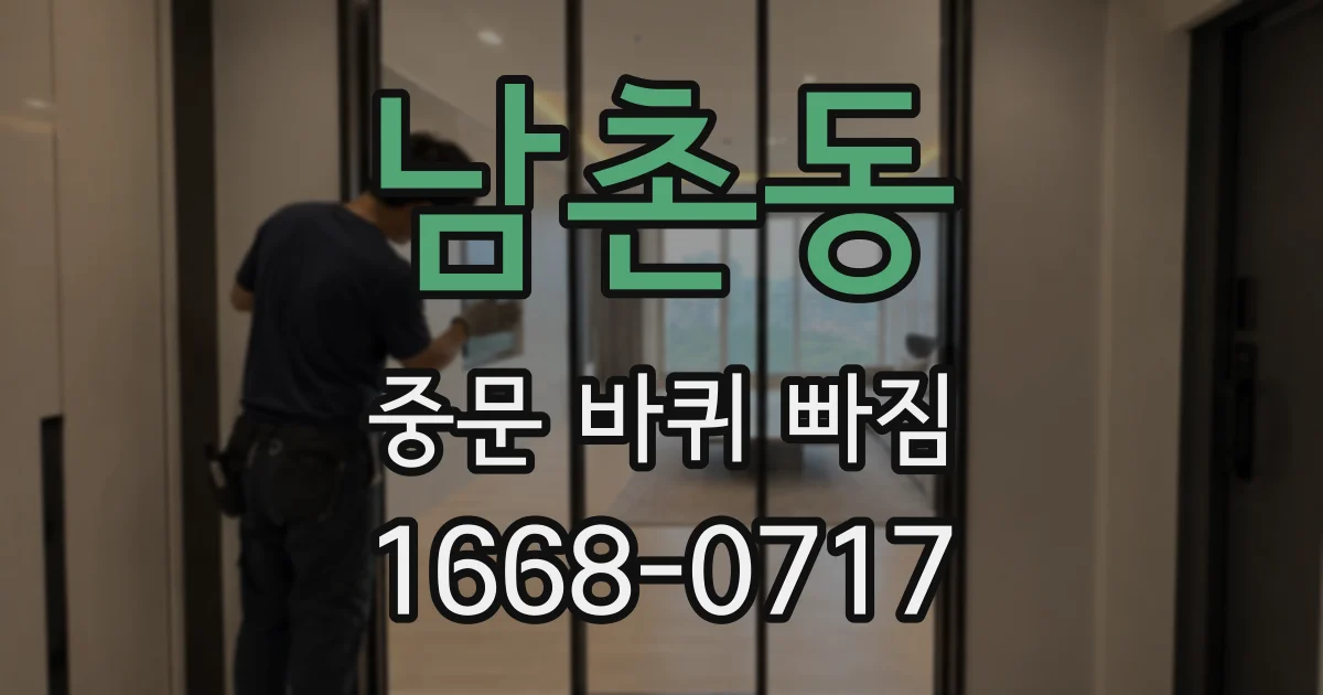 남촌동 중문 바퀴 빠짐