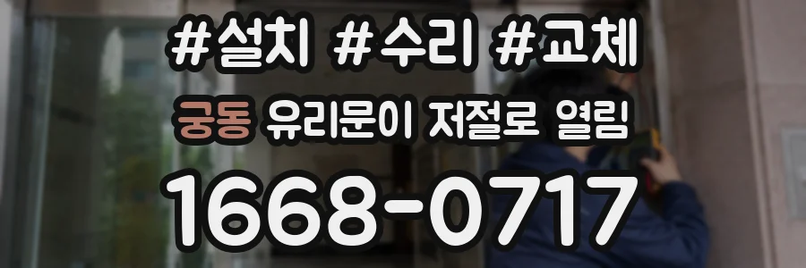 궁동 유리문이 저절로 열림