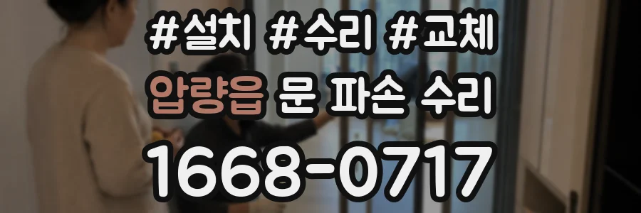 압량읍 문 파손 수리