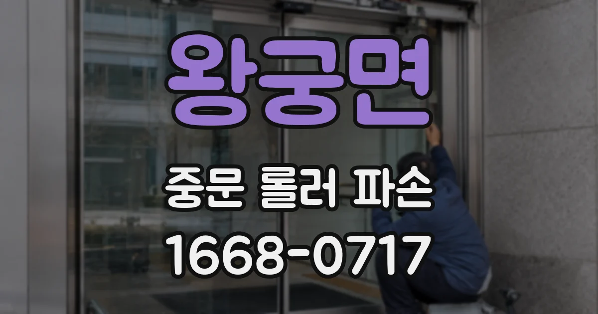 왕궁면 중문 롤러 파손
