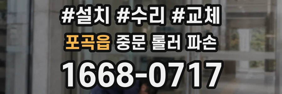 포곡읍 중문 롤러 파손
