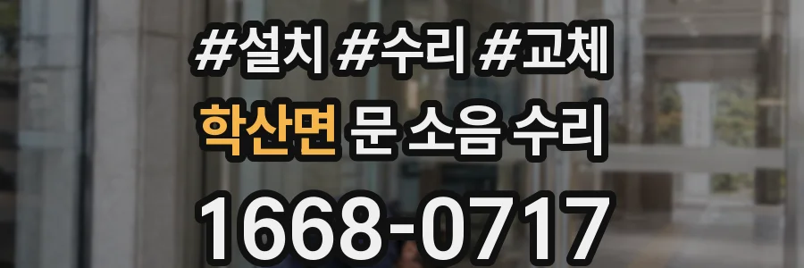 학산면 문 소음 수리