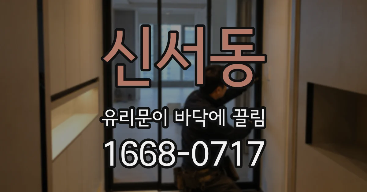 신서동 유리문이 바닥에 끌림