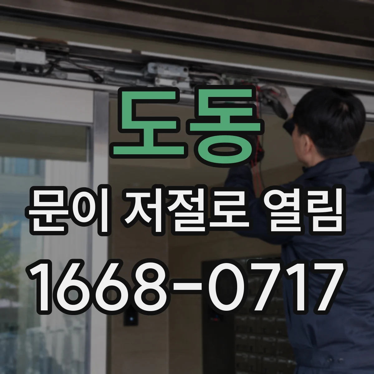 도동 문이 저절로 열림