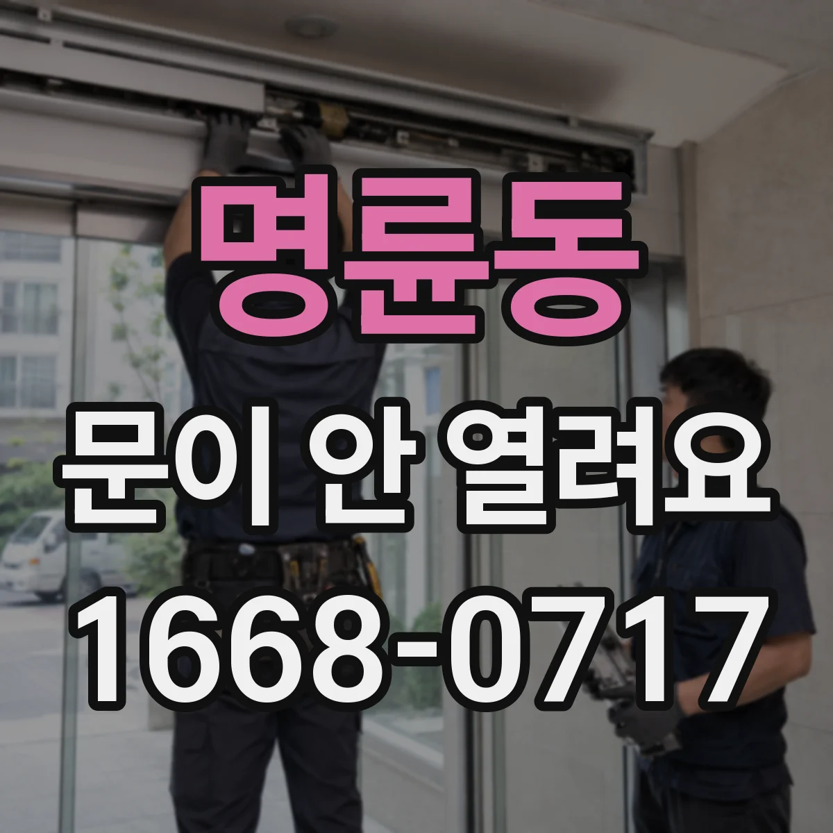 명륜동 문이 안 열려요