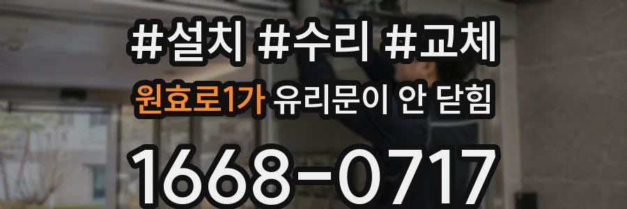 원효로1가 유리문이 안 닫힘