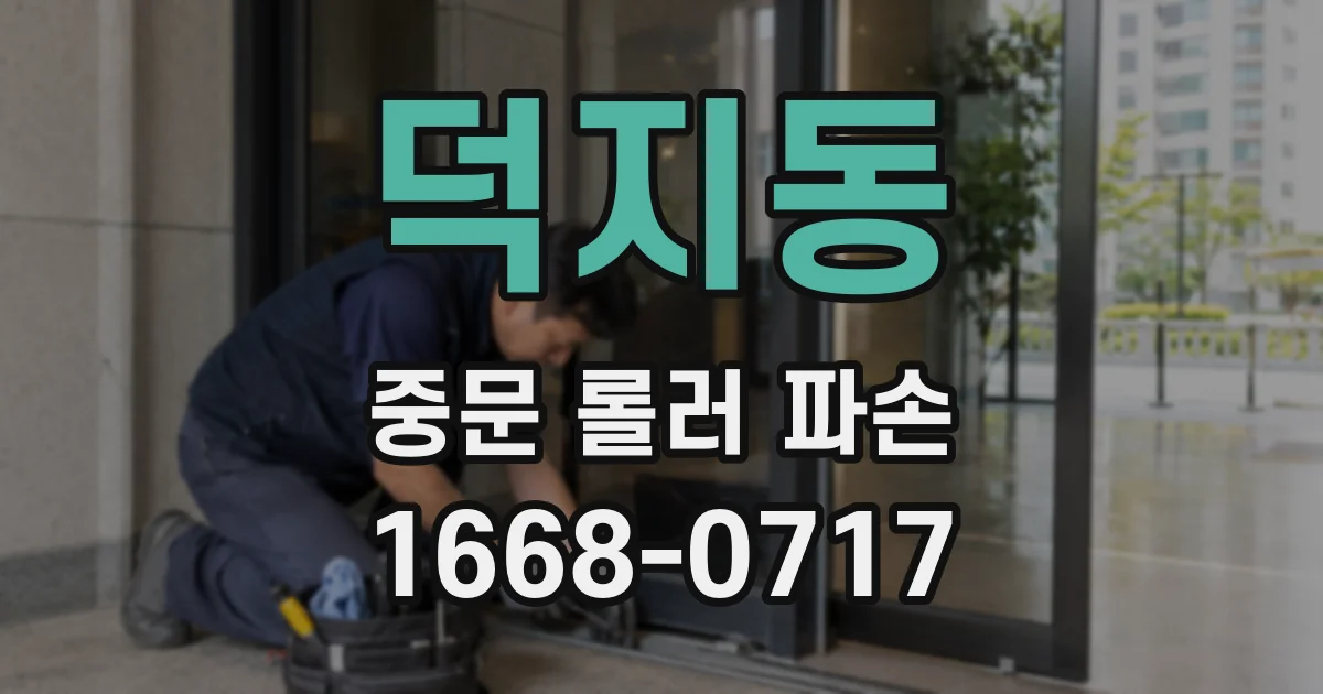덕지동 중문 롤러 파손