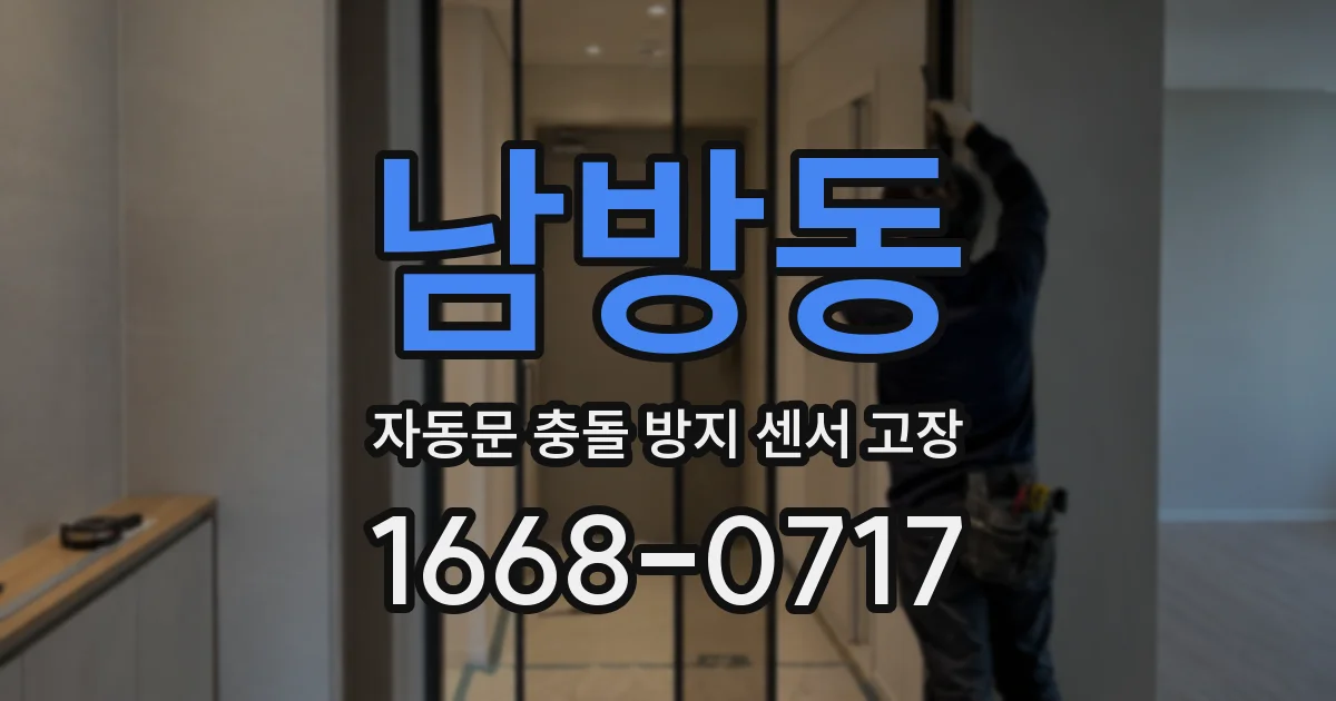 남방동 자동문 충돌 방지 센서 고장
