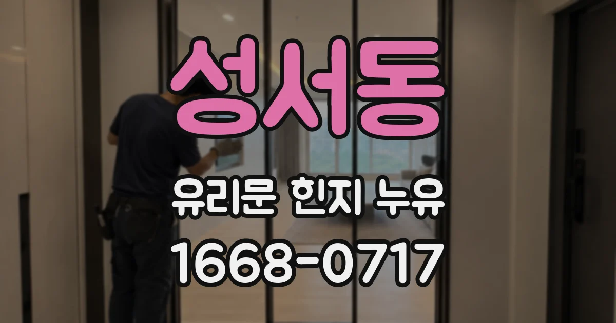 성서동 유리문 힌지 누유