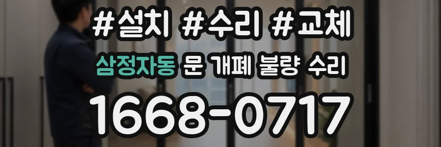 삼정자동 문 개폐 불량 수리