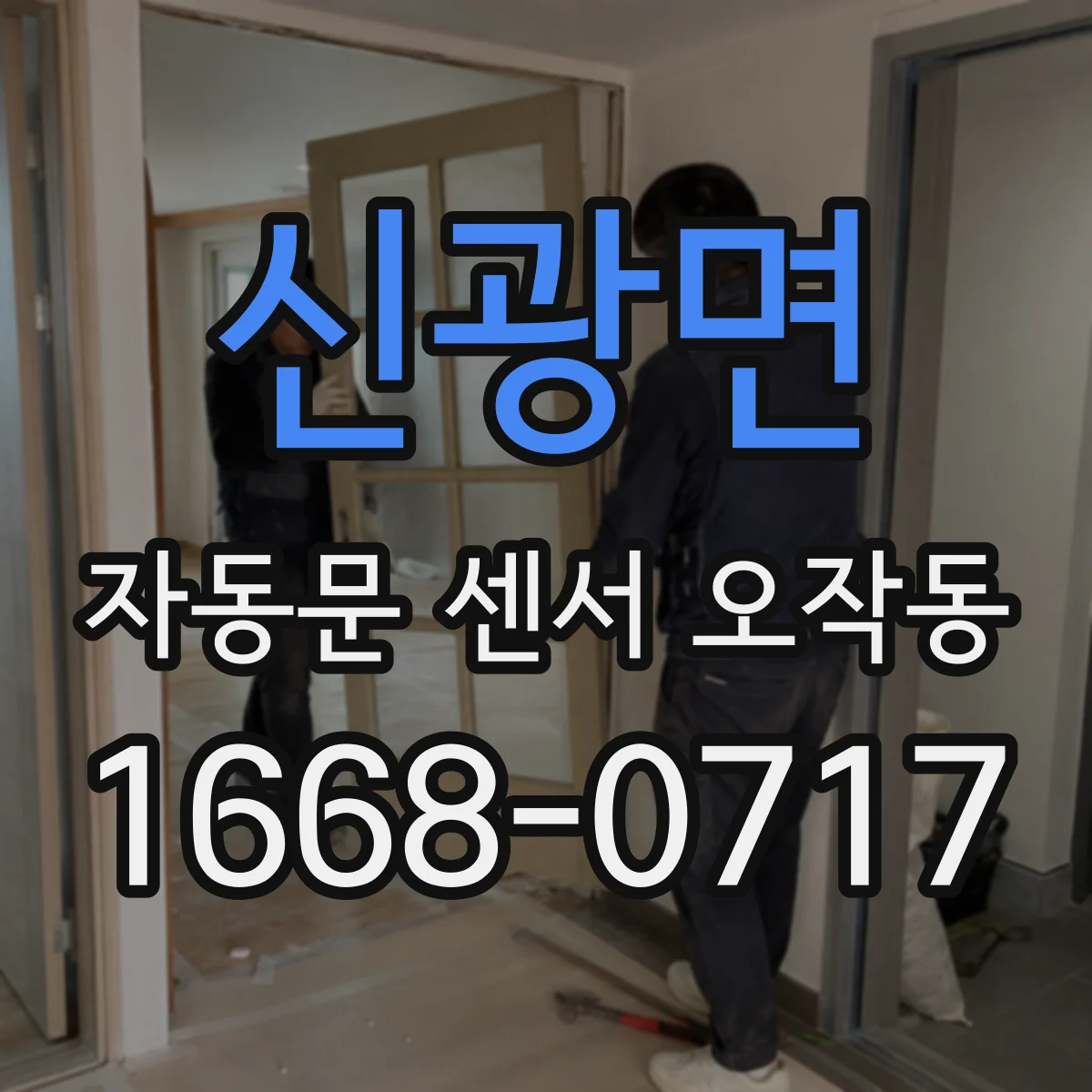 신광면 자동문 센서 오작동