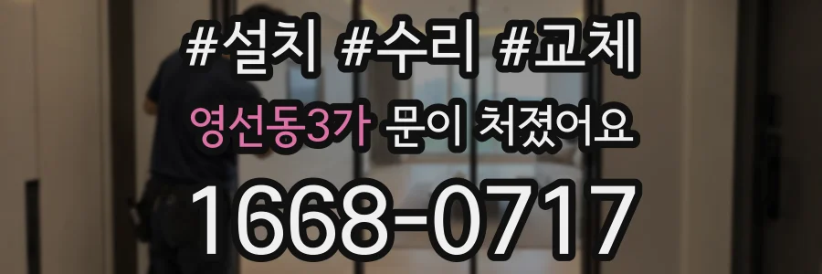 영선동3가 문이 처졌어요