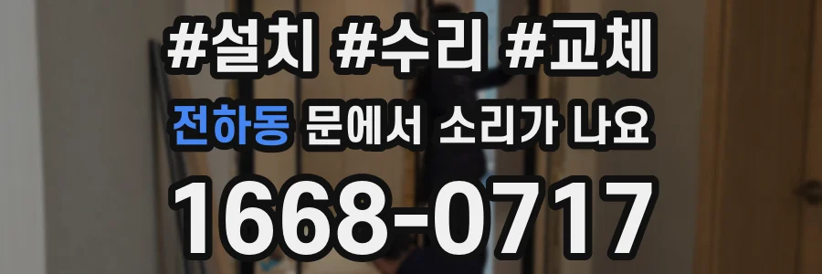전하동 문에서 소리가 나요