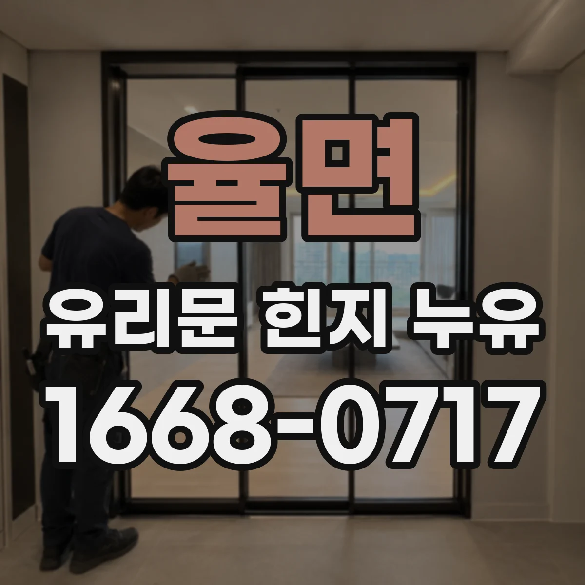 율면 유리문 힌지 누유