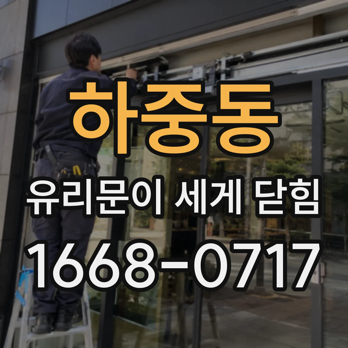 하중동 유리문이 세게 닫힘