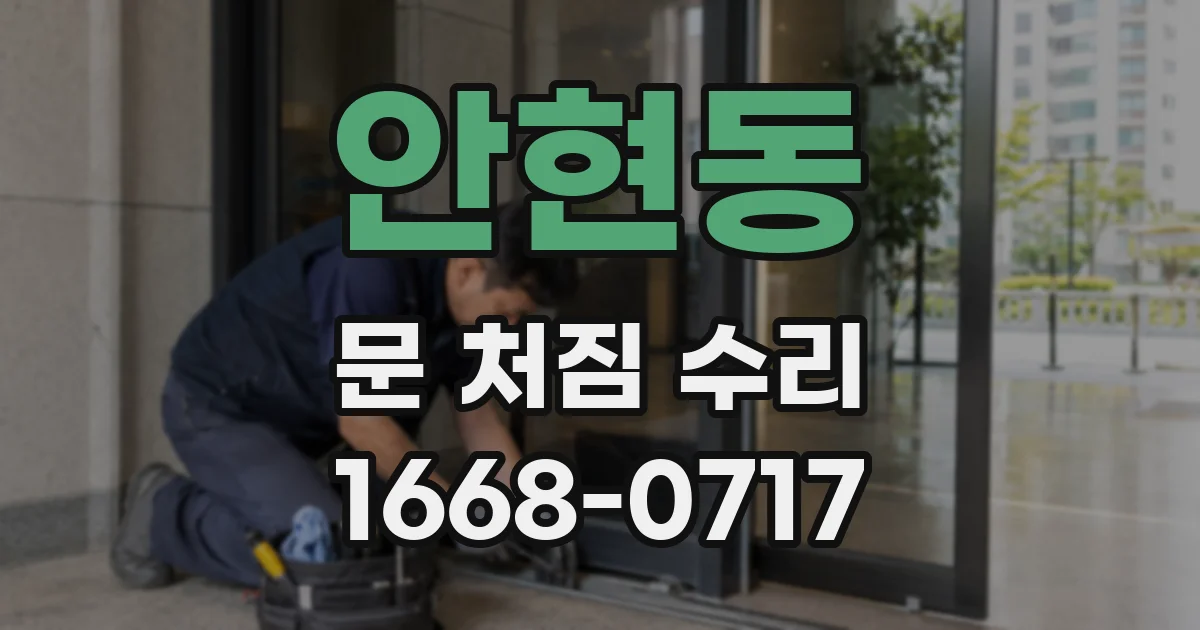 안현동 문 처짐 수리