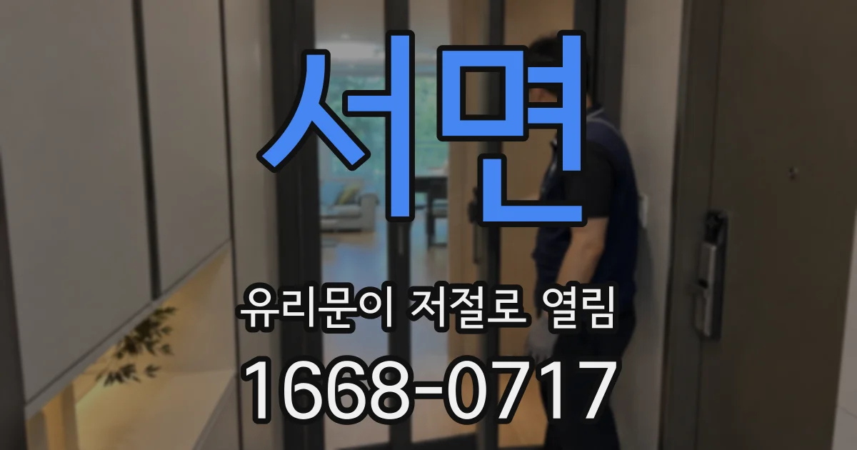 서면 유리문이 저절로 열림