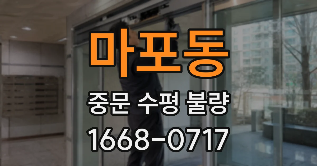 마포동 중문 수평 불량