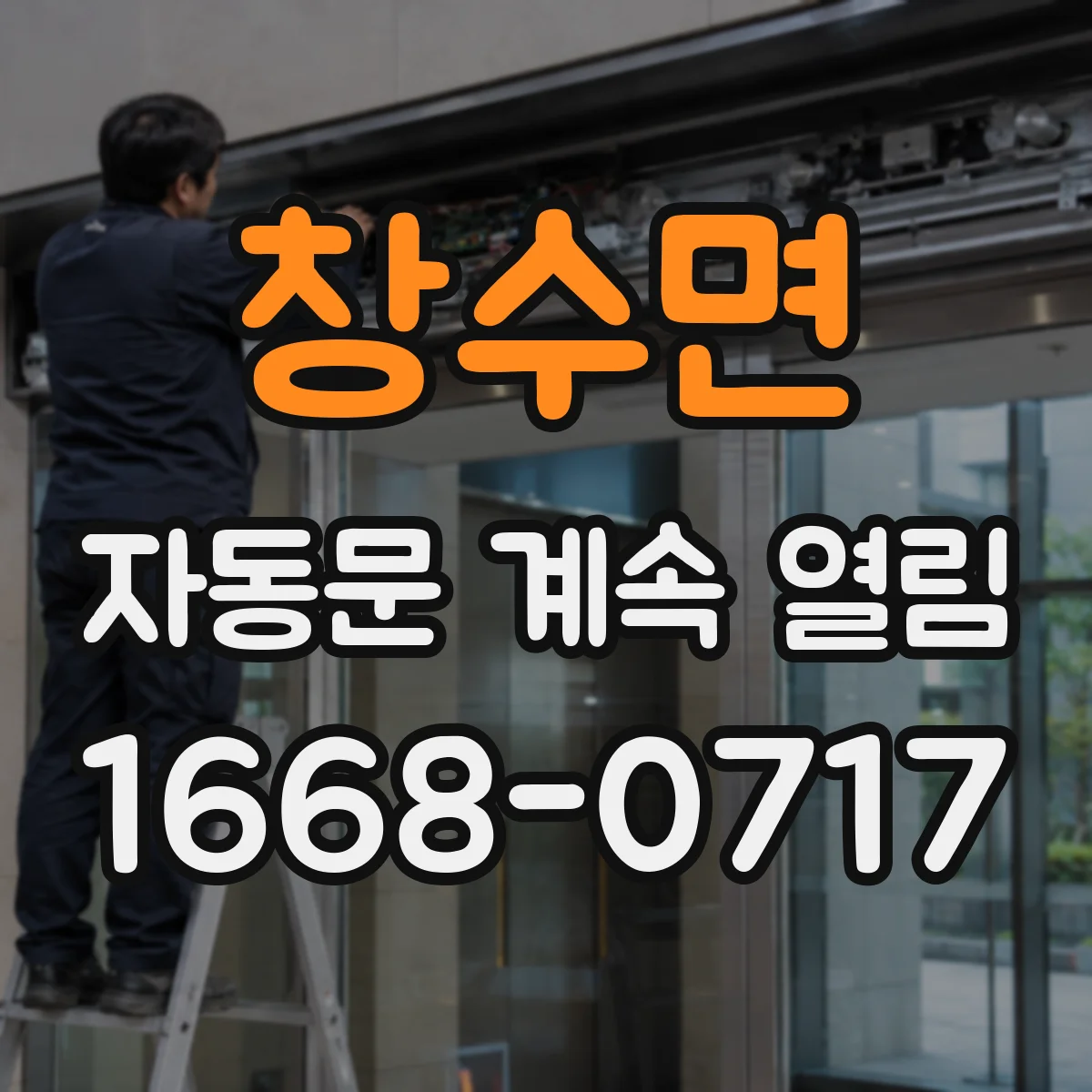 창수면 자동문 계속 열림