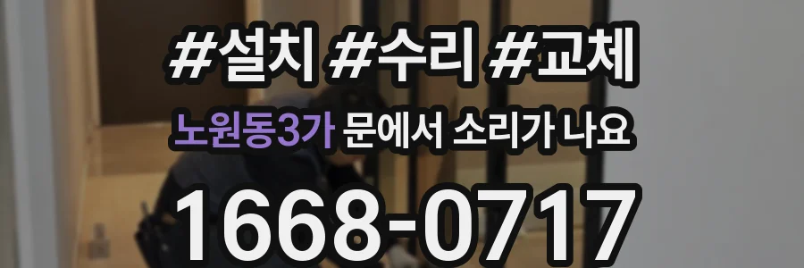 노원동3가 문에서 소리가 나요