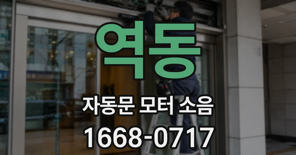 역동 자동문 모터 소음