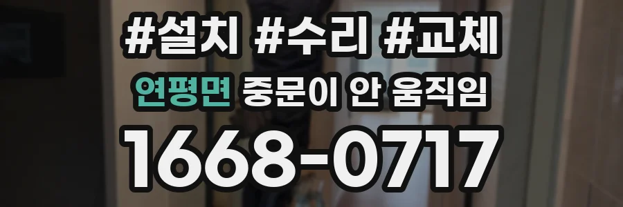 연평면 중문이 안 움직임