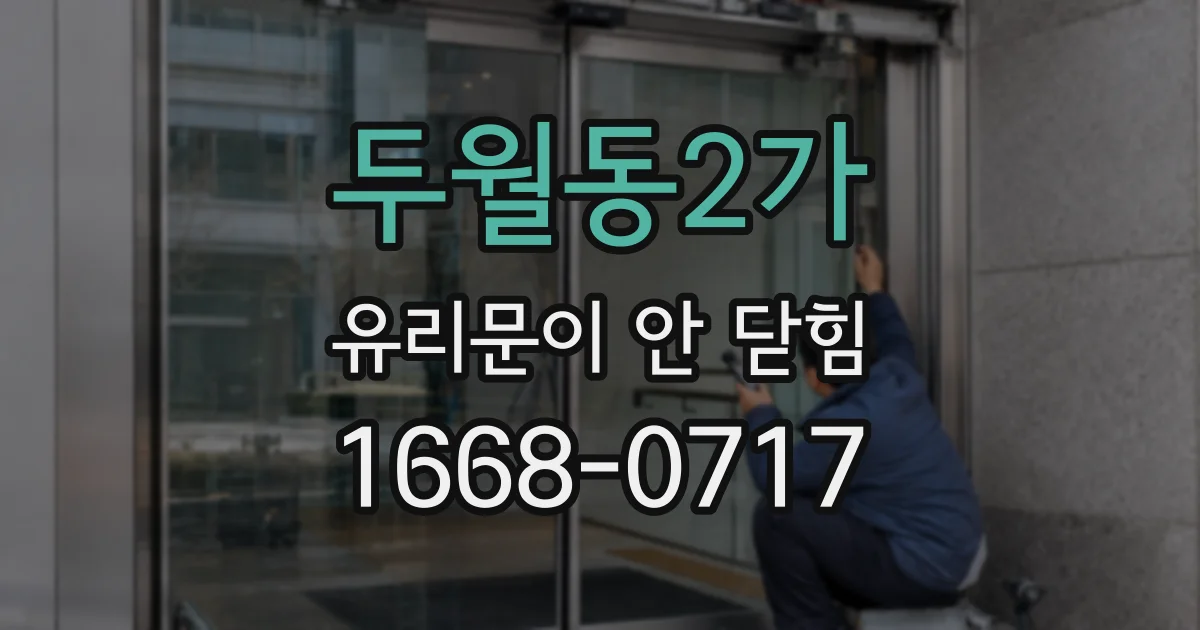 두월동2가 유리문이 안 닫힘