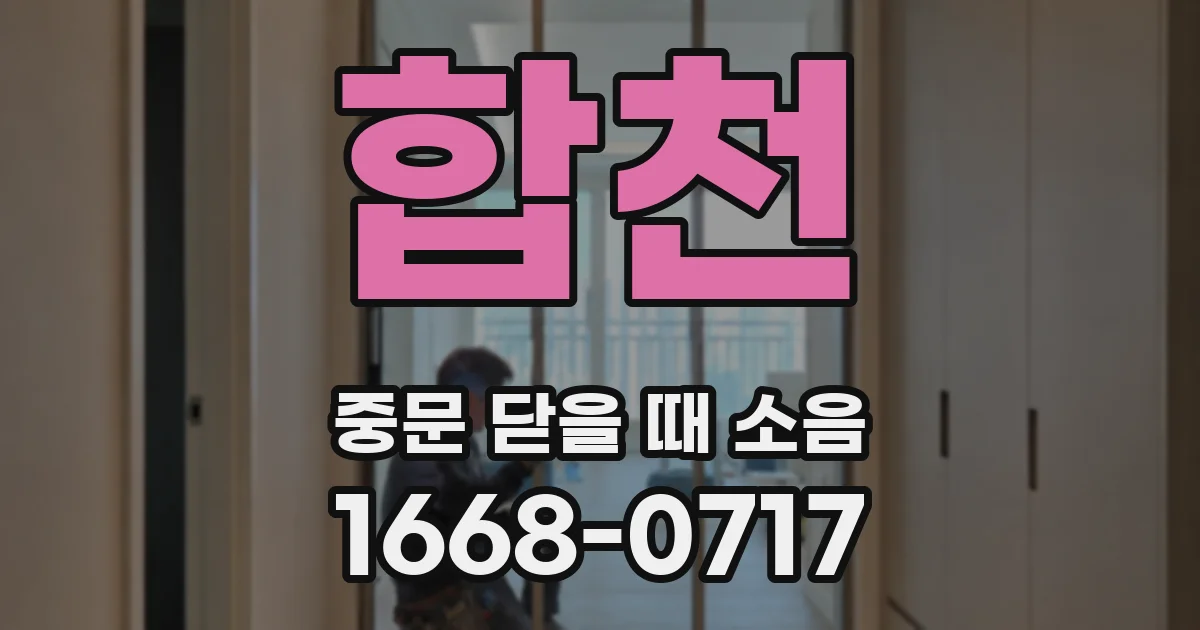 합천 중문 닫을 때 소음