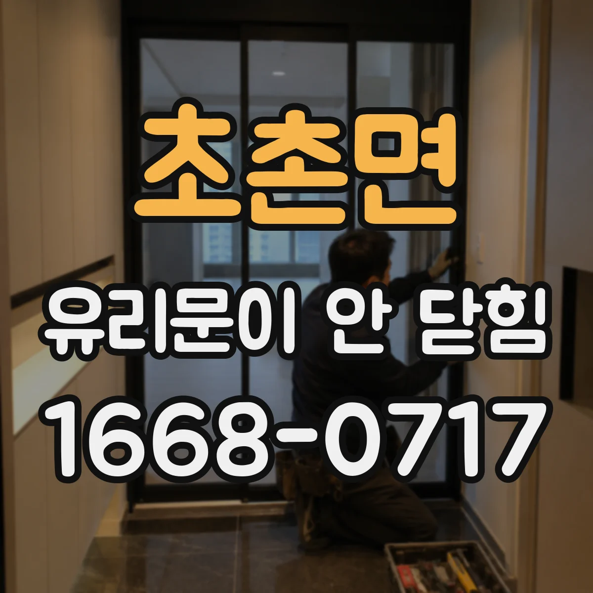 초촌면 유리문이 안 닫힘