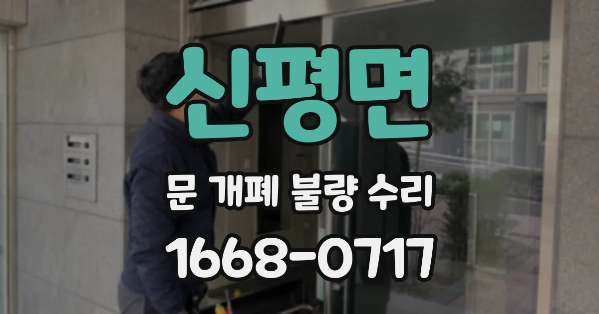 신평면 문 개폐 불량 수리