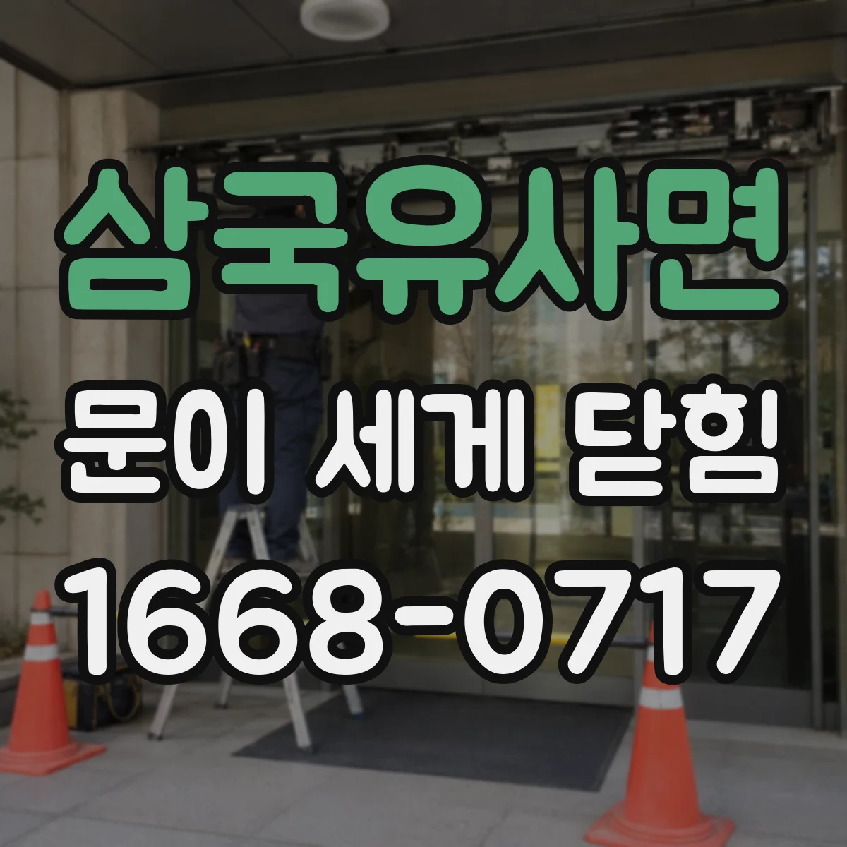 삼국유사면 문이 세게 닫힘