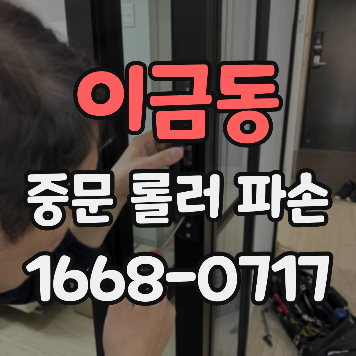 이금동 중문 롤러 파손