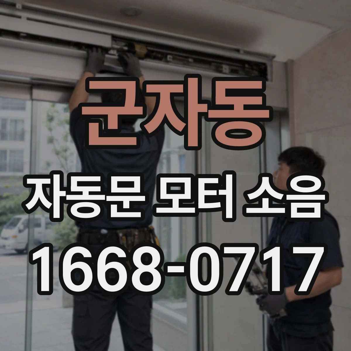 군자동 자동문 모터 소음