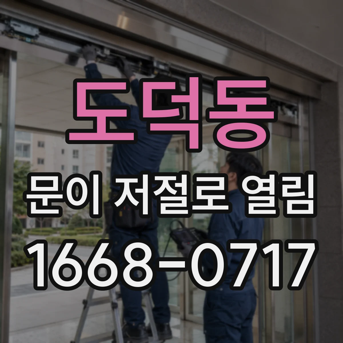 도덕동 문이 저절로 열림