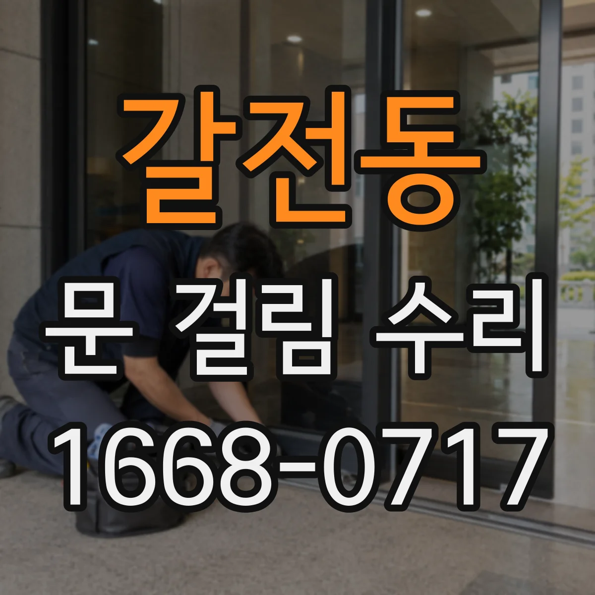 갈전동 문 걸림 수리