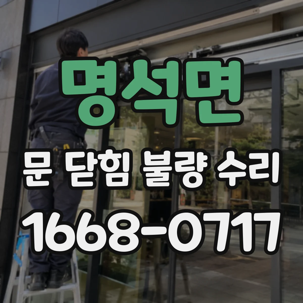 명석면 문 닫힘 불량 수리