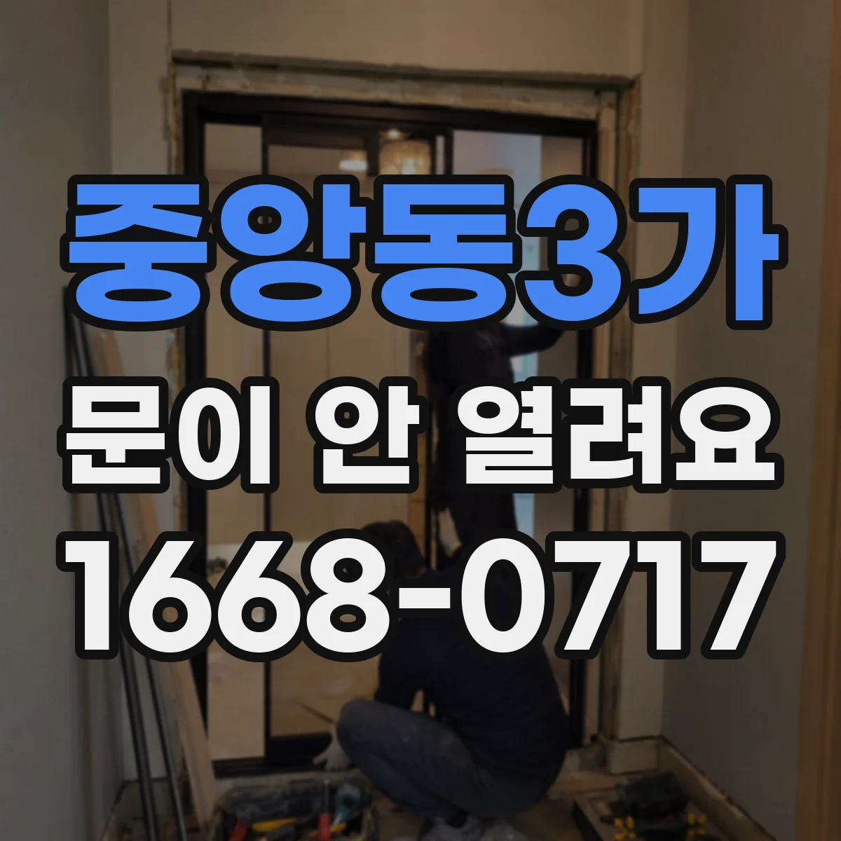 중앙동3가 문이 안 열려요