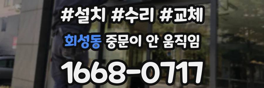 회성동 중문이 안 움직임