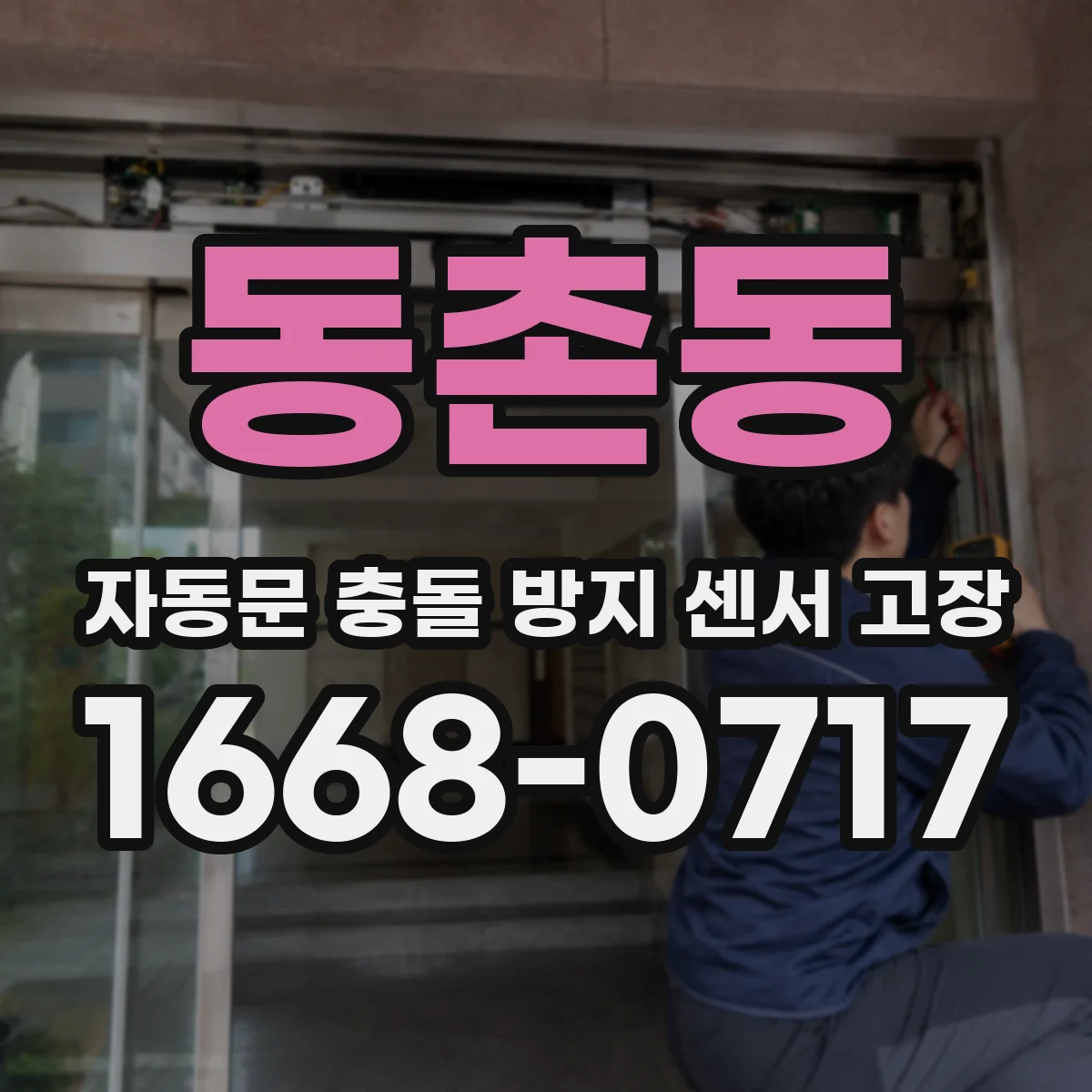 동촌동 자동문 충돌 방지 센서 고장