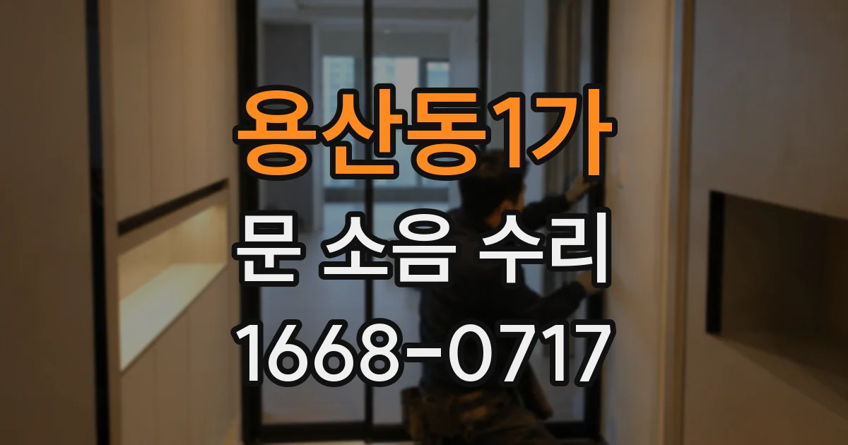 용산동1가 문 소음 수리