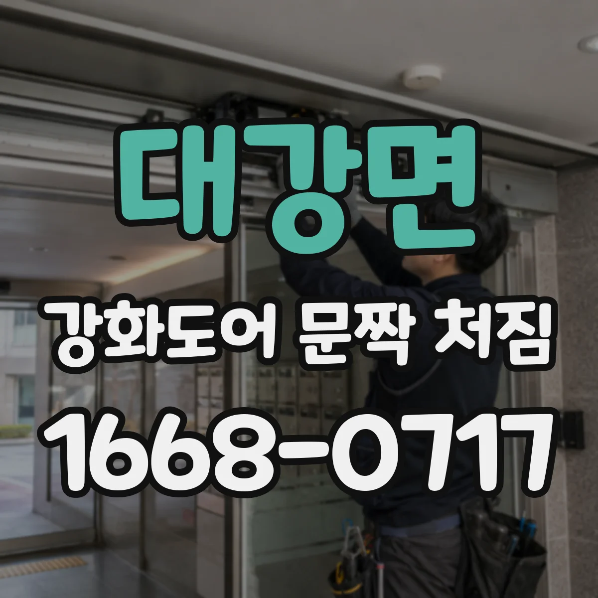 대강면 강화도어 문짝 처짐