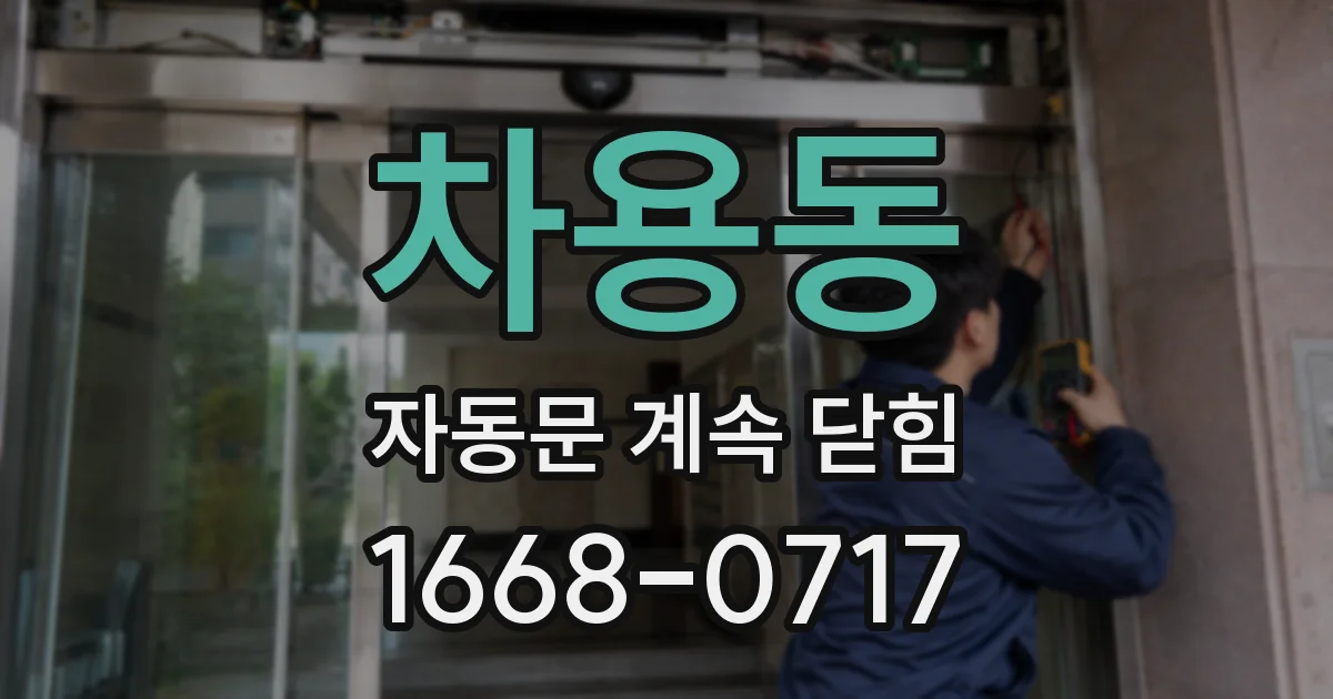 차용동 자동문 계속 닫힘