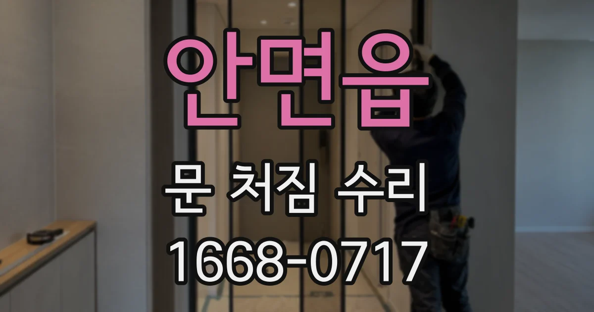 안면읍 문 처짐 수리
