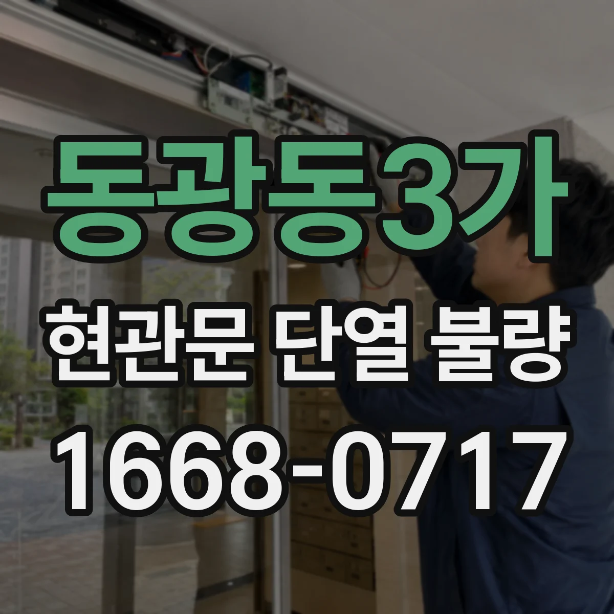 동광동3가 현관문 단열 불량
