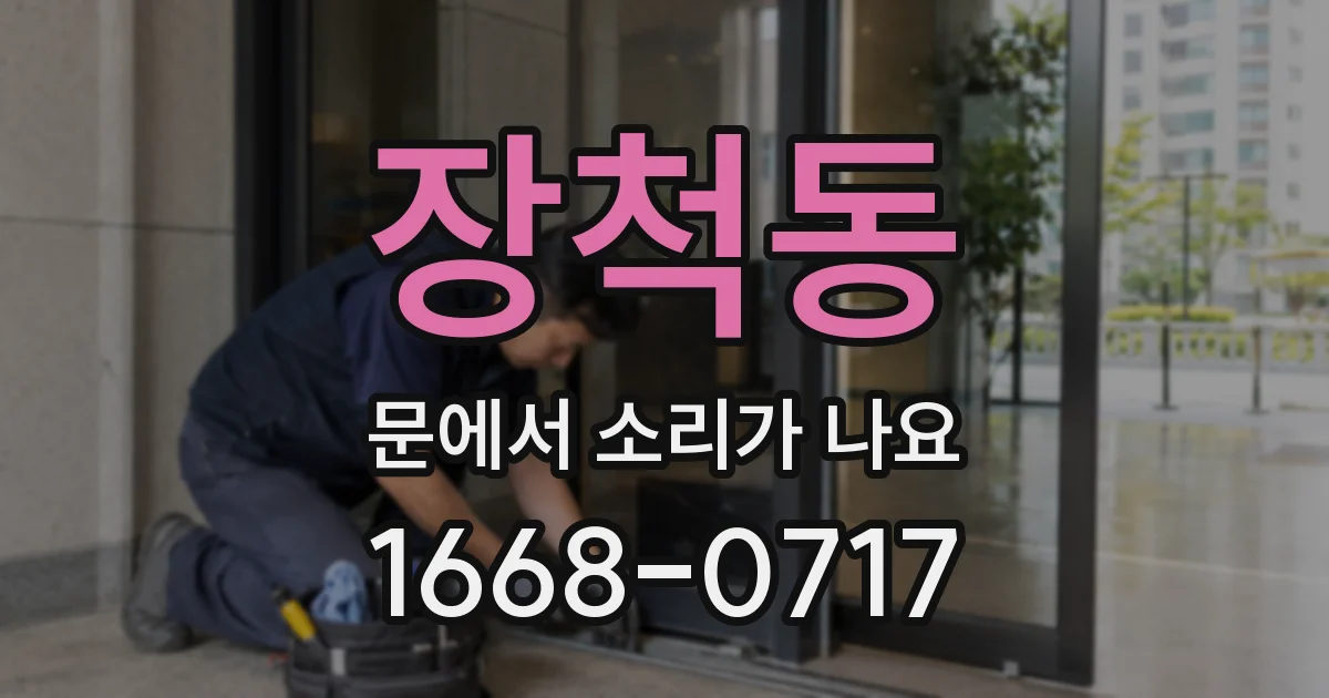 장척동 문에서 소리가 나요