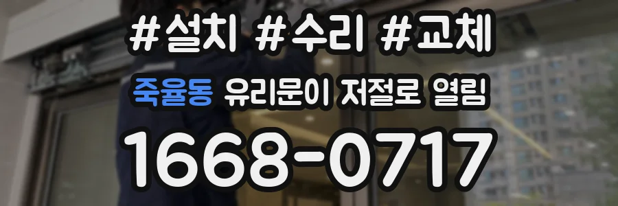 죽율동 유리문이 저절로 열림