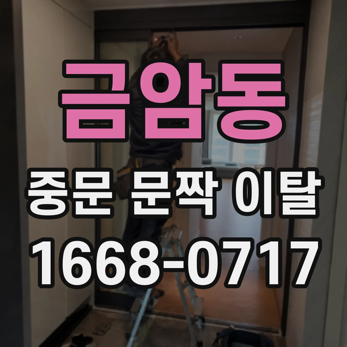 금암동 중문 문짝 이탈