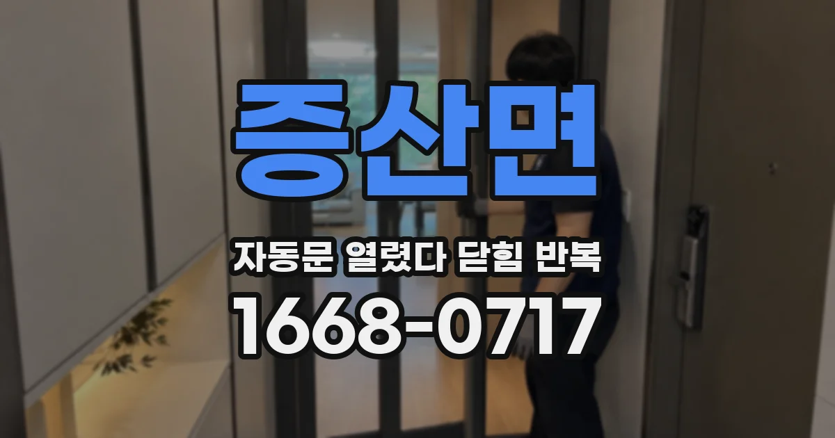 증산면 자동문 열렸다 닫힘 반복 현상은 문이 한 번 열리고 곧바로 닫히거나, 중간에 멈춘 상태에서 다시 열리며 이어질 수 있습니다.